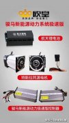 欧皇骏马新能源动力系统